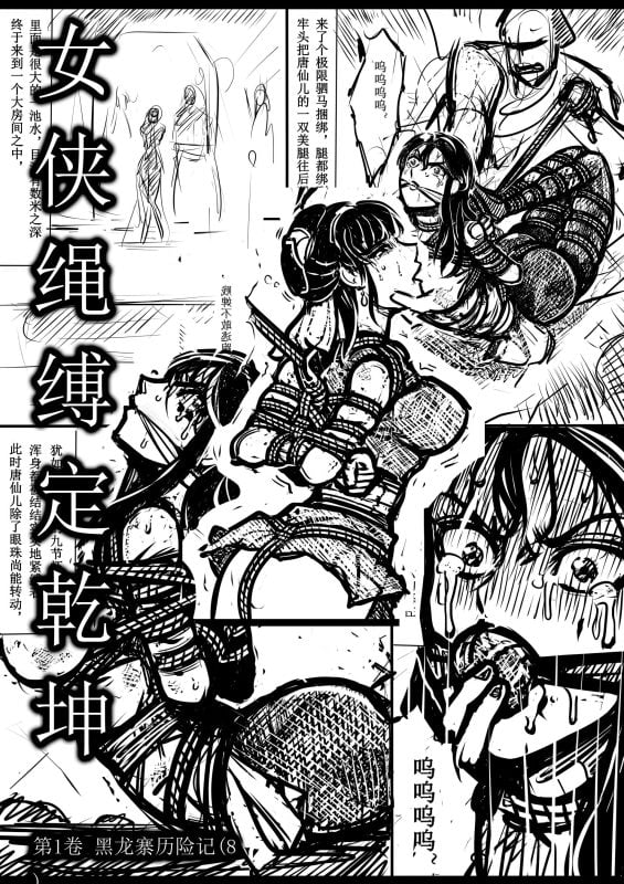 [欧根亲王] 女侠绳缚定乾坤8-5元站