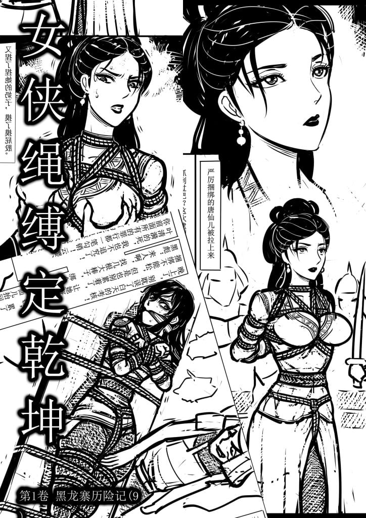  女侠绳缚定乾坤9-5元站