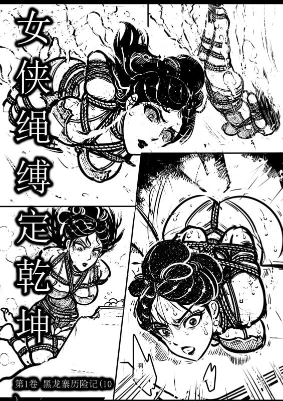 [欧根亲王] 女侠绳缚定乾坤10-5元站