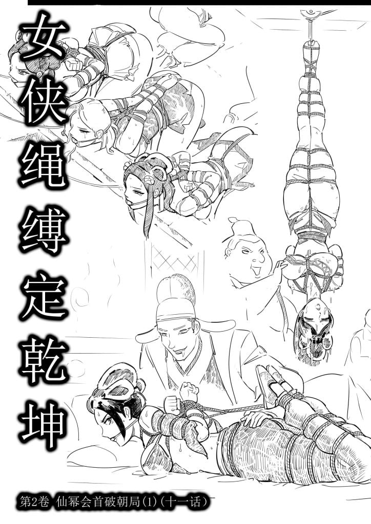  女侠绳缚定乾坤11---第2卷 仙幂会首破朝局1 （十一话）-5元站