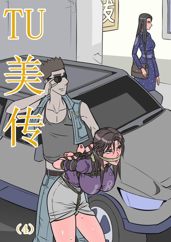 [欧根亲王] 缚美传（4）-5元站