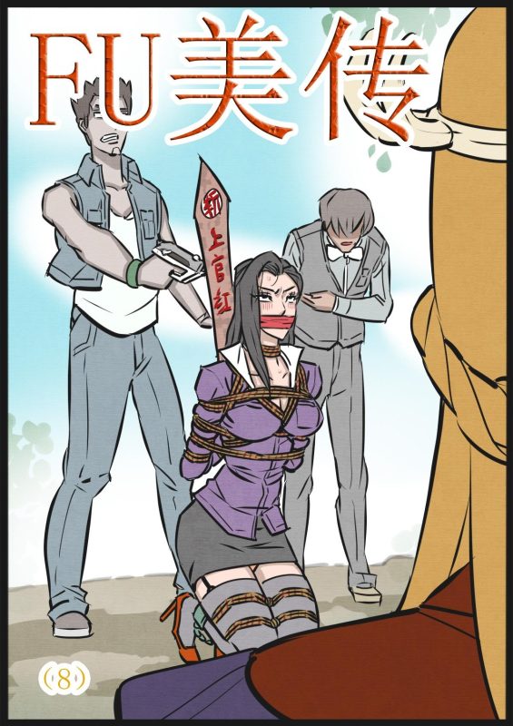 [欧根亲王] 缚美传（8）-5元站