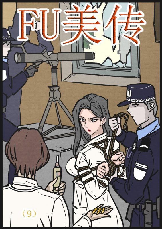 [欧根亲王] 缚美传（9）-5元站