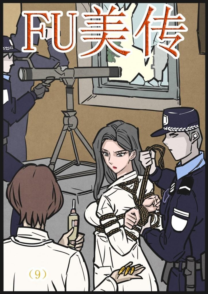  缚美传（9）-5元站