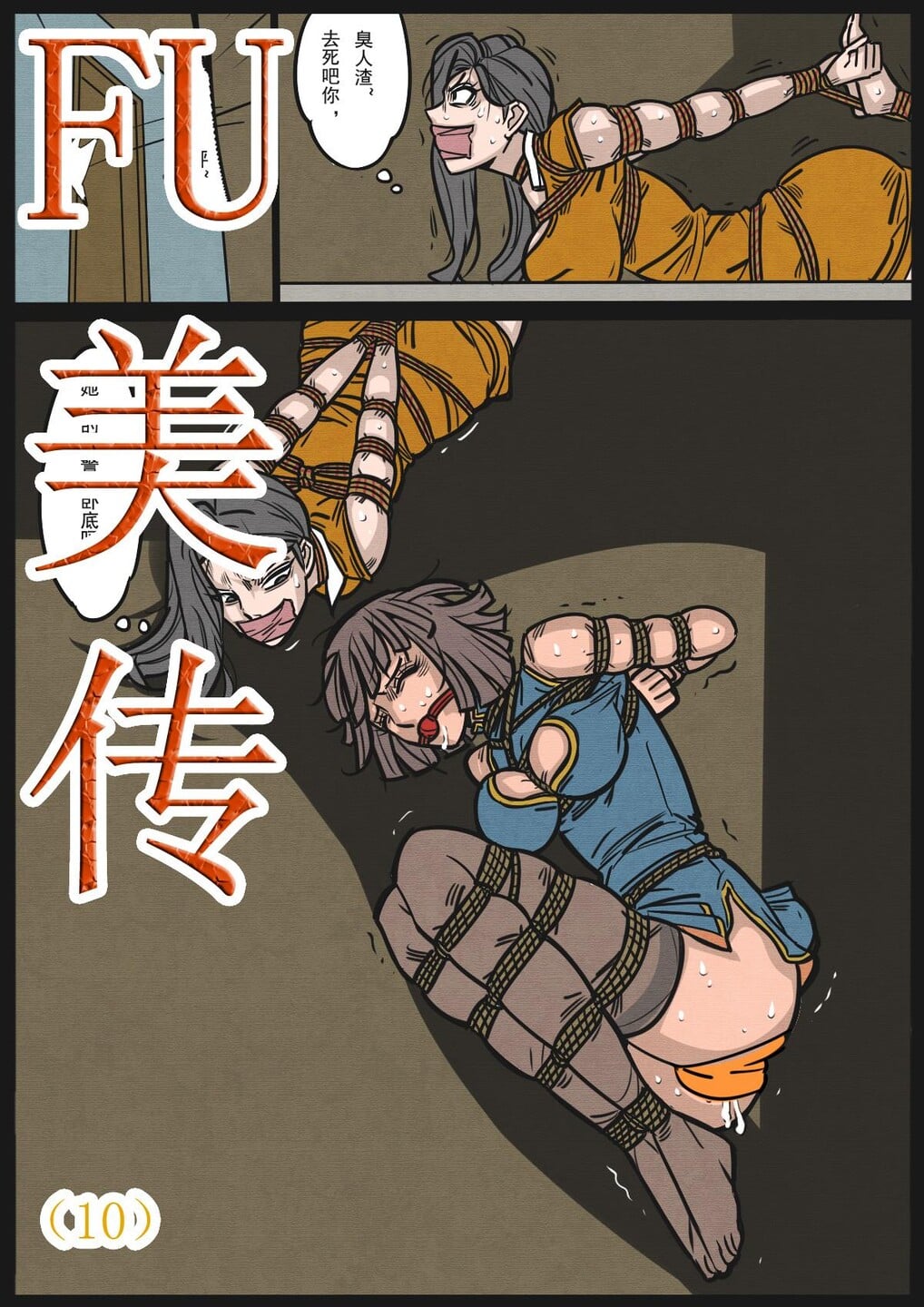 图片[1]-[欧根亲王] 缚美传（10） - 5元站-5元站