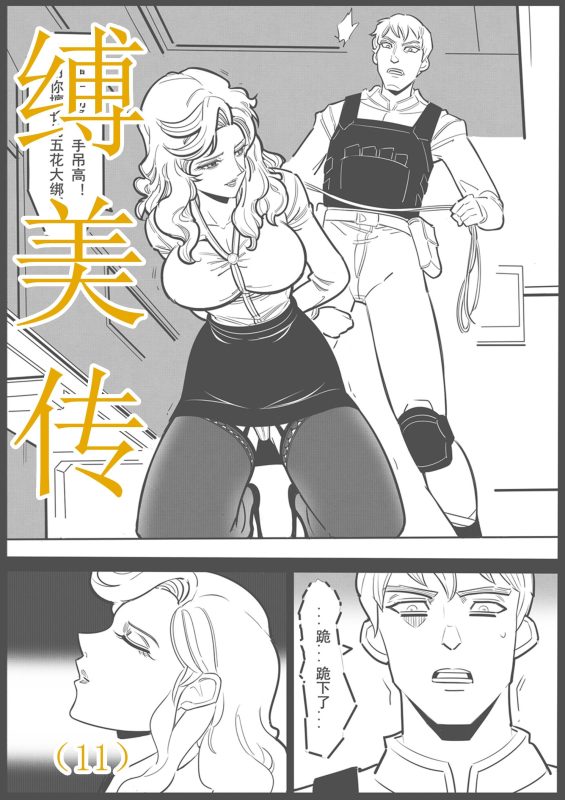 [欧根亲王] 缚美传（11）-5元站