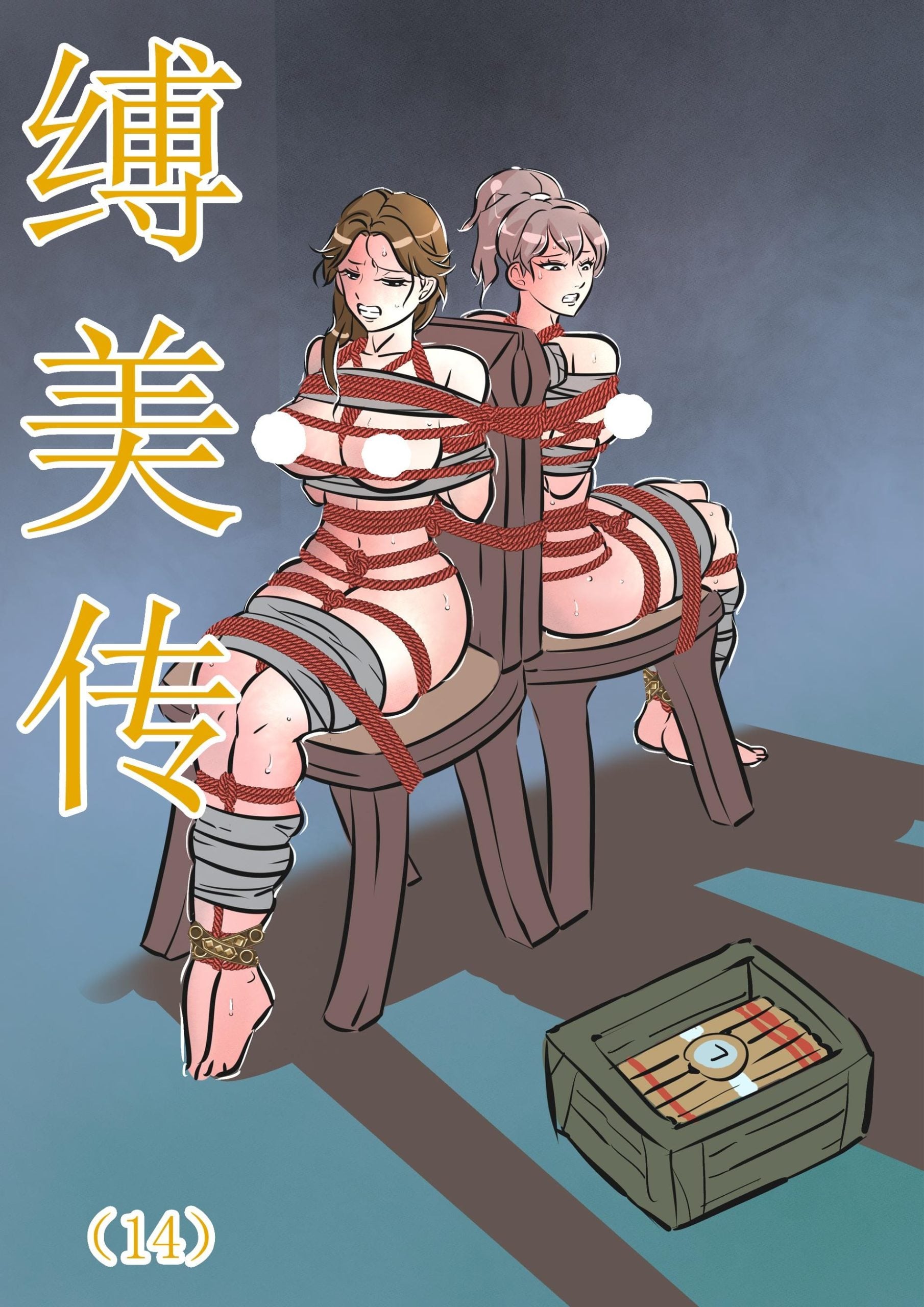 图片[1]-[欧根亲王] 缚美传（14）(原版缚美传） - 5元站-5元站