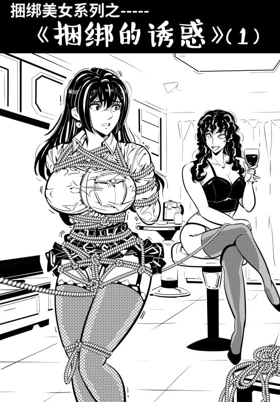 [欧根亲王] 捆绑系列—-{捆绑的诱惑｝-5元站