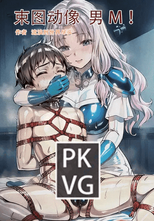 [流浪到世界尽头]《束图动像》，男M，动态美图，BDSM，开发类拘束类彩色动态漫画实验第十弹！-5元站
