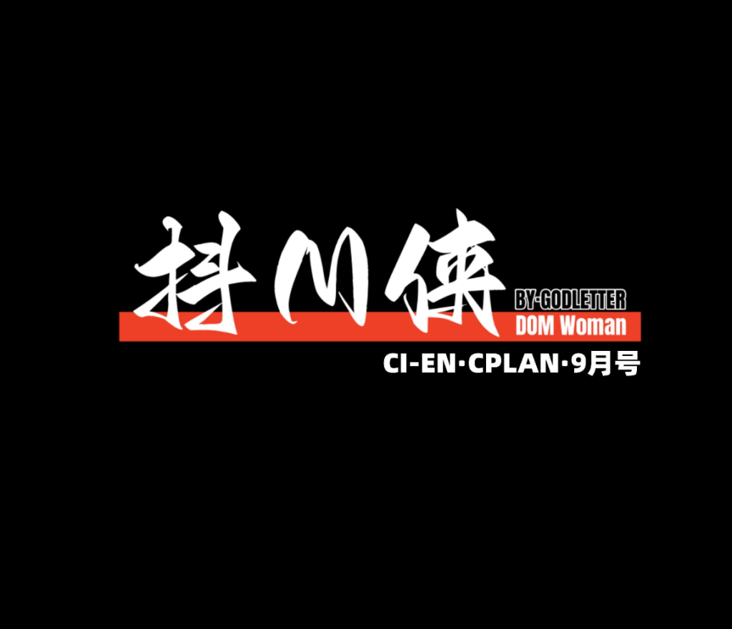  cien九月赞助图-5元站