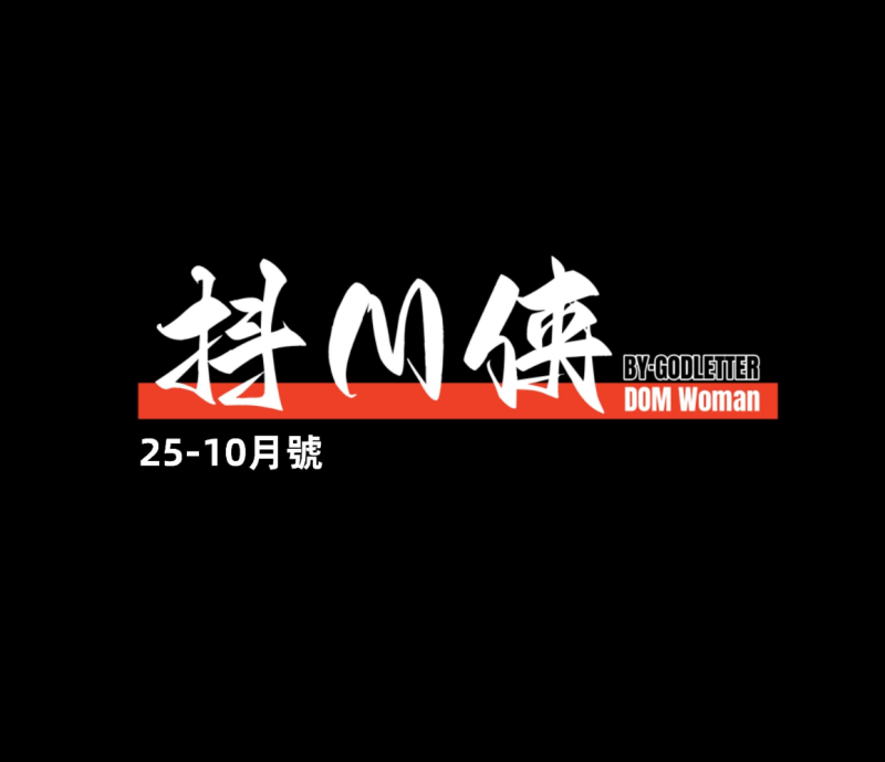 [GoDLeTTeR] cien十月赞助图-5元站