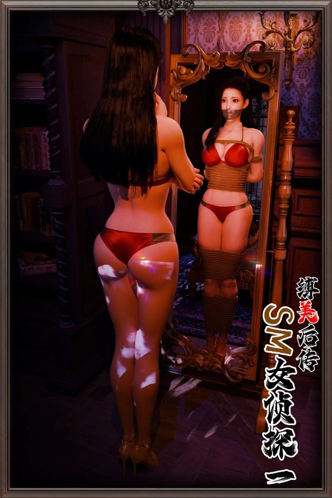 缚美后传—SM女侦探第二部 01-5元站