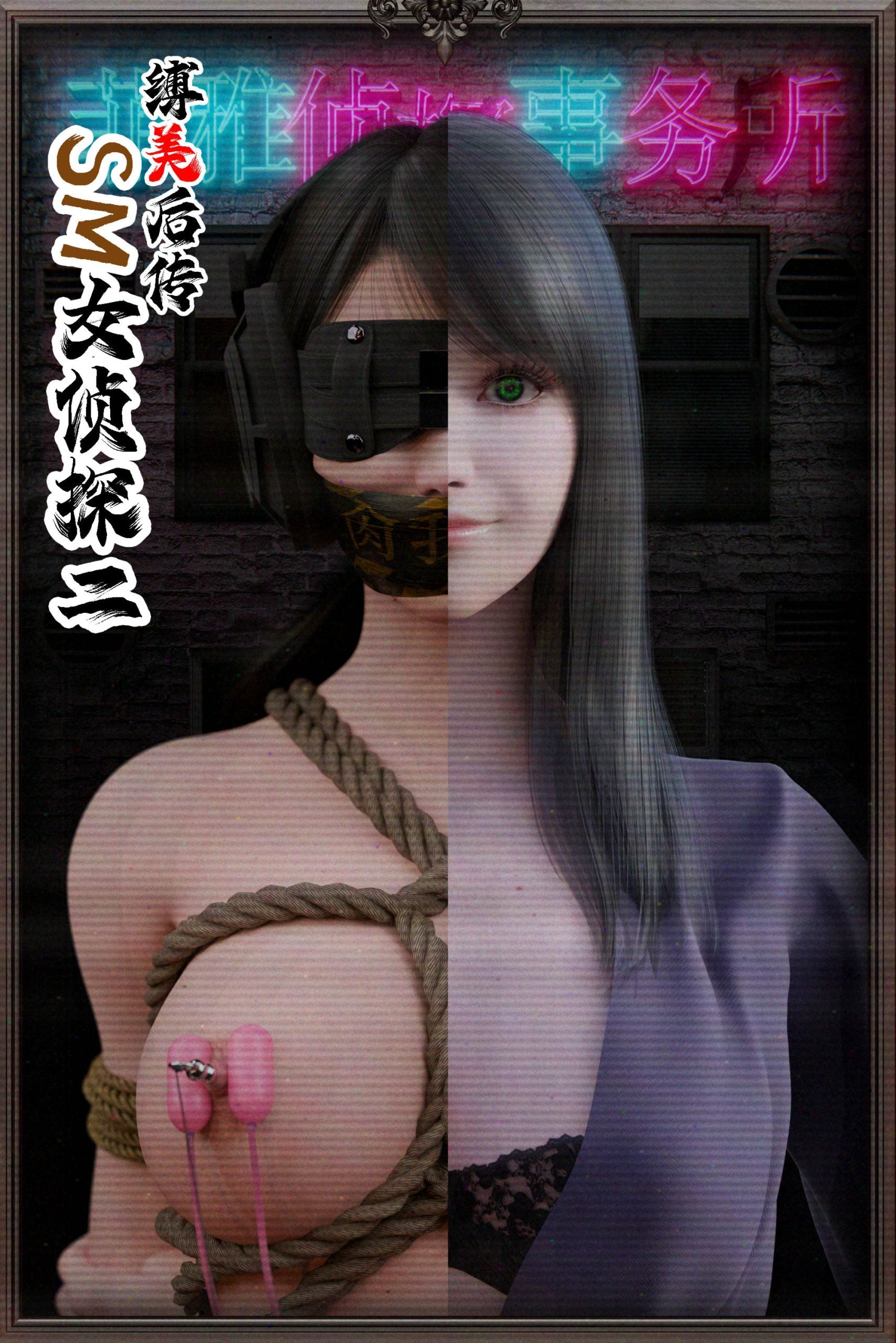 图片[1]-[Befarmore] 缚美后传—SM女侦探第二部 02 - 5元站-5元站