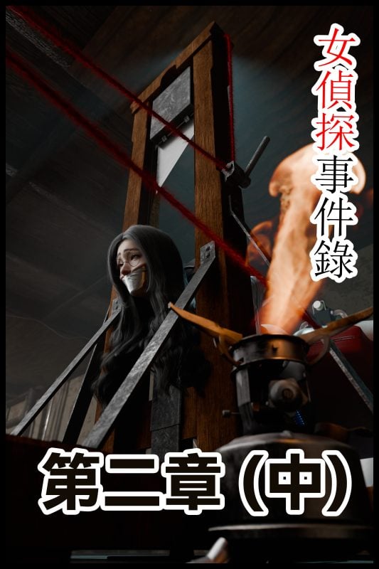 [Befarmore] 女侦探事件录 第二章（中）-5元站