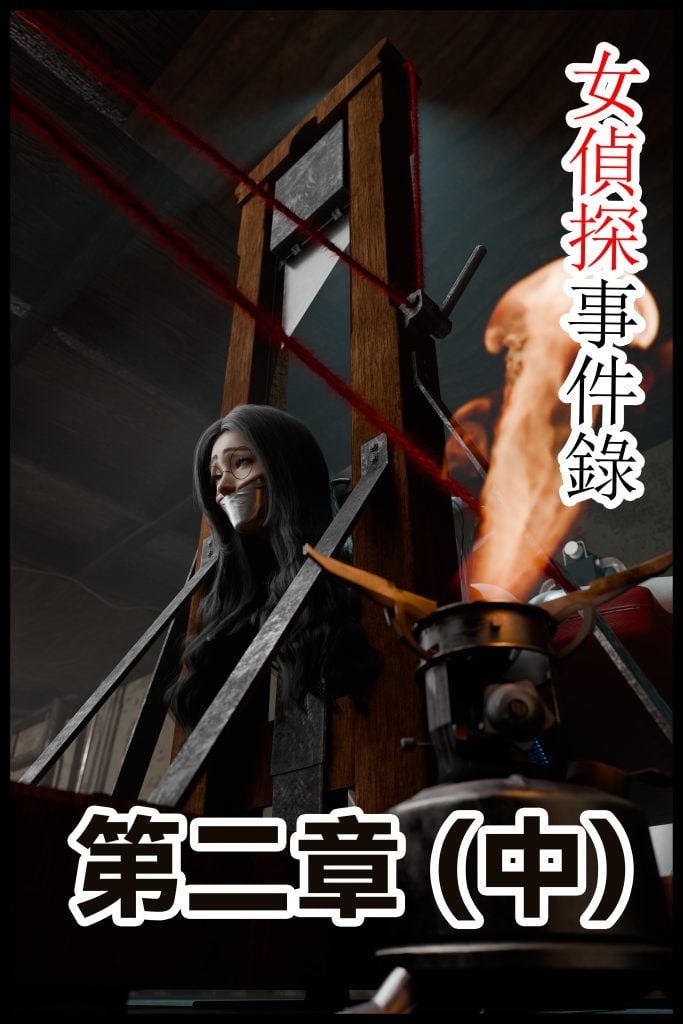 女侦探事件录 第二章（中）-5元站