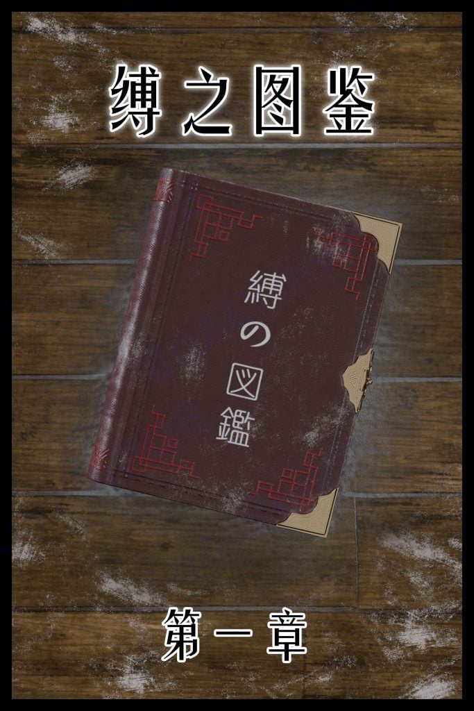 缚之图鉴 第一章 (91p)-5元站