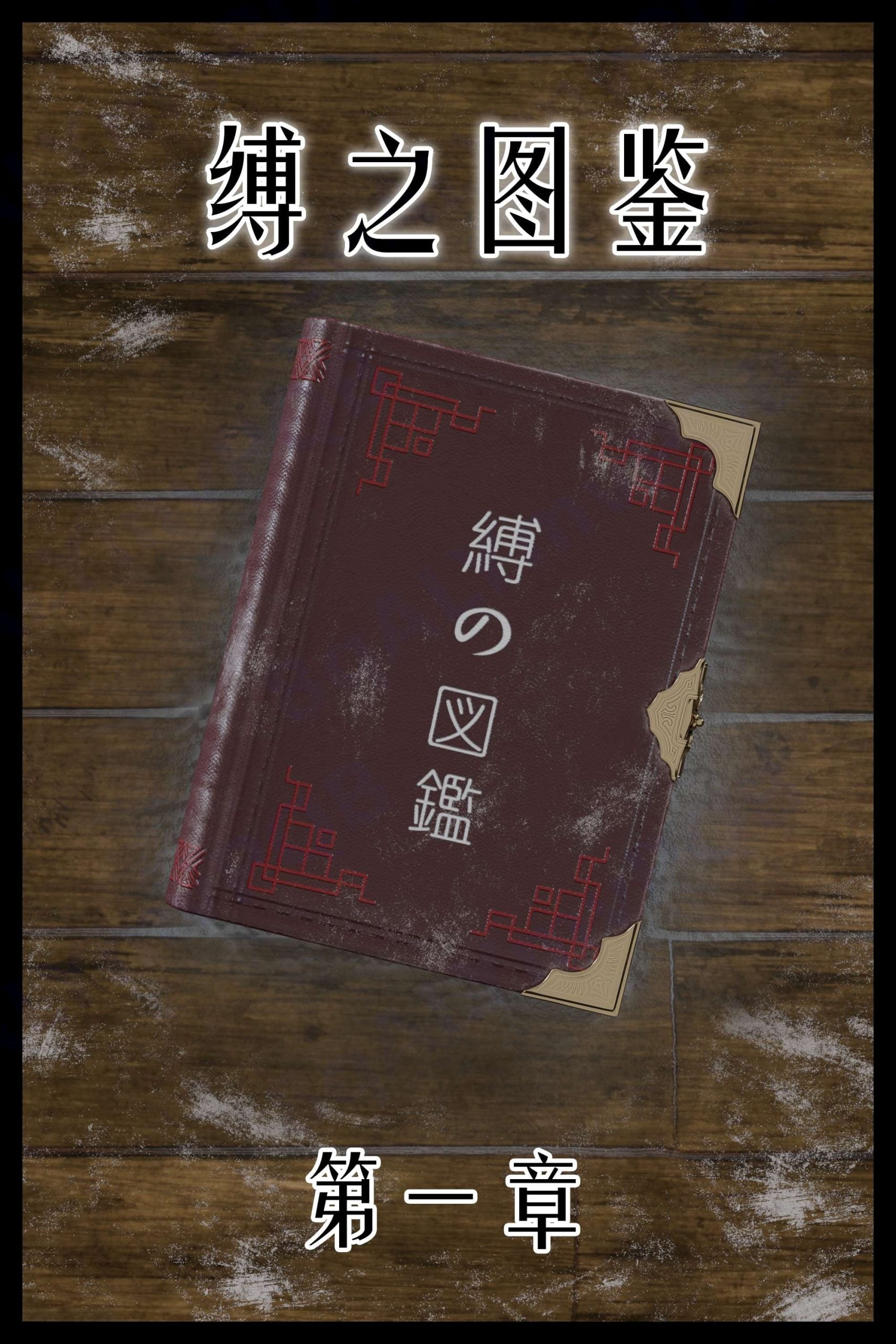 图片[1]-[befarmore] 缚之图鉴 第一章 (91p) - 5元站-5元站