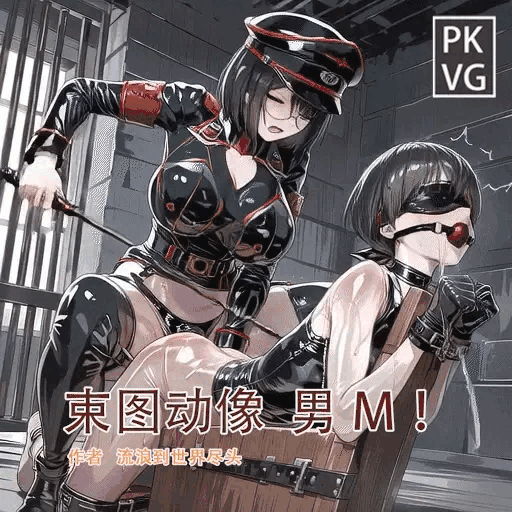 [流浪到世界尽头]《束图动像》，来自大姐姐的爱！男M，动态美图，BDSM，开发类拘束类彩色动态漫画实验第十二弹！-5元站