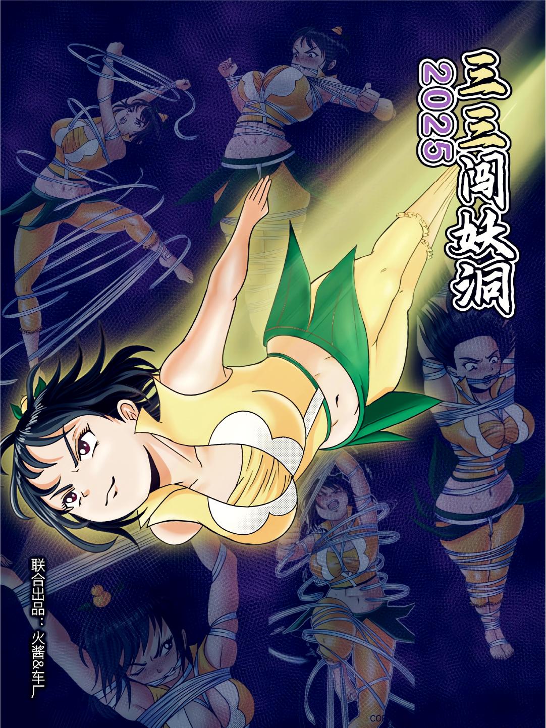 图片[1]-[fire酱001] 《三三闯妖洞》2025重制版 - 5元站-5元站