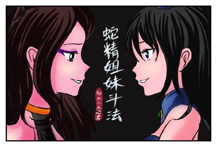 [Fire酱001]《蛇精姐妹斗法》蛇精姐妹内斗，金刚妹躺赢【葫芦妹】-5元站