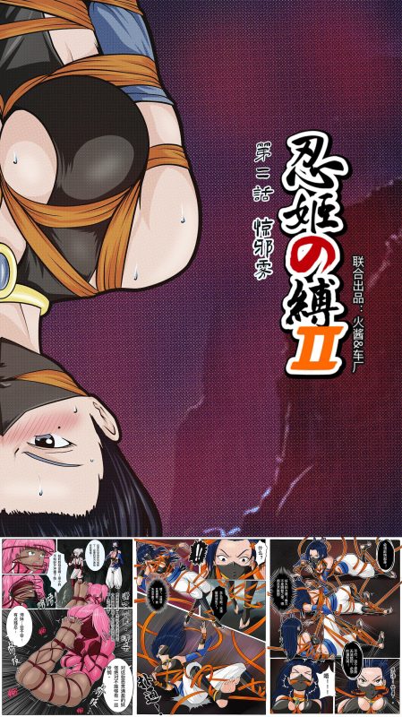 [Fire酱001]《忍姬の缚2》第二话 惊邪雾-5元站
