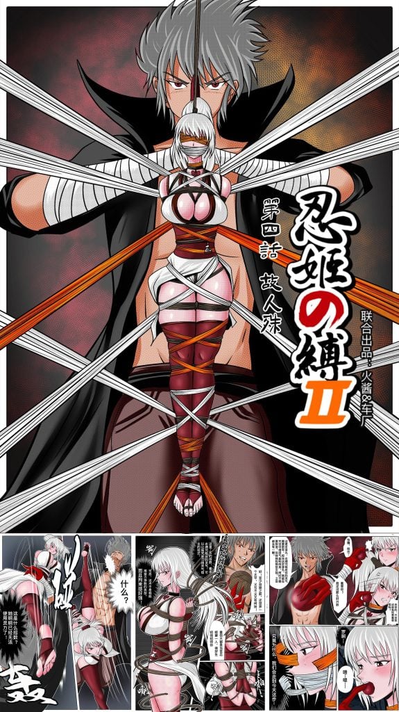 《忍姬の缚2》第四话 故人殊-5元站