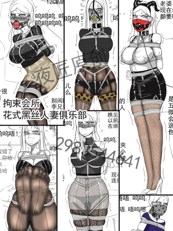 [夜匠]《拘束会所知黑丝人妻俱乐部》 - 5元站-5元站