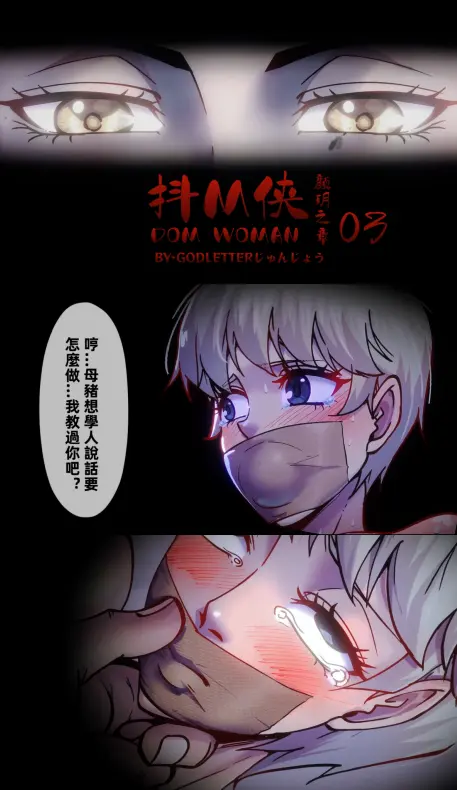 图片[2]-[GoDLeTTeR] 抖M俠-顏玥之章03 [审查版] - 5元站-5元站