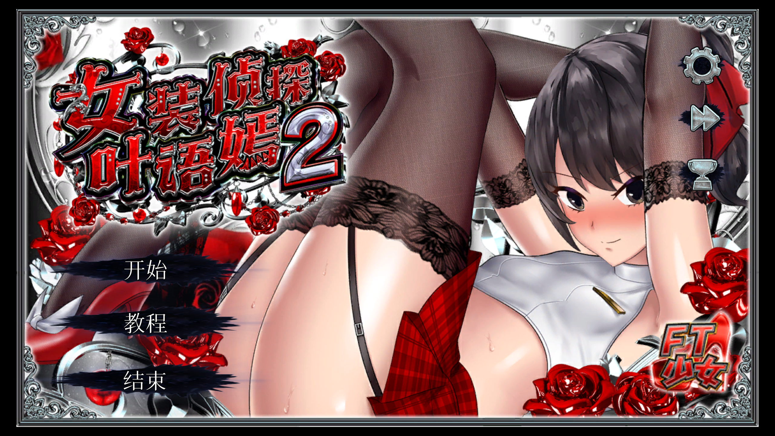 图片[1]-[TF少女] 女装侦探叶语嫣2 [中文] - 5元站-5元站