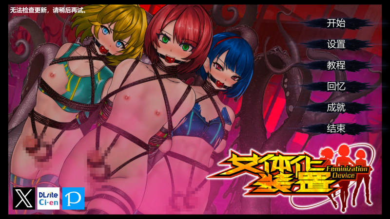 [FT少女] 女体化装置_Ver.0.6 [中文]-5元站