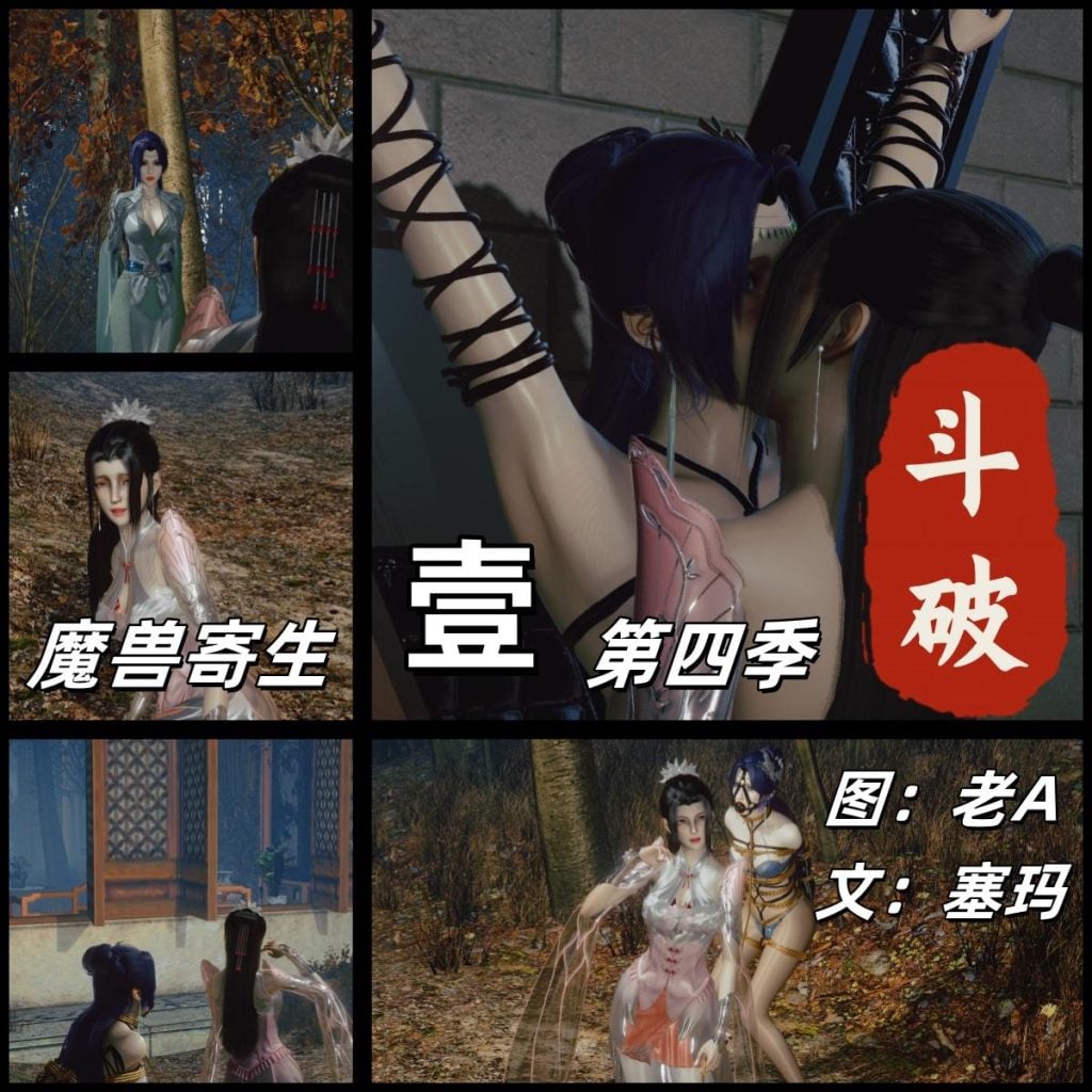 斗破苍穹第四季1魔兽寄生 文：塞玛-5元站