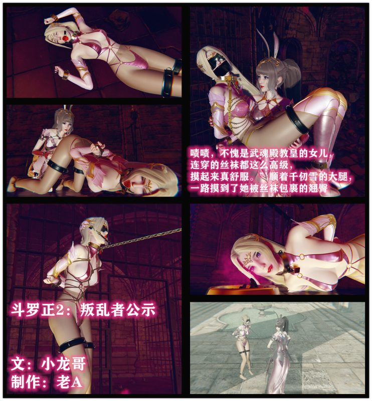 [老A] 斗罗正：千仞雪地牢篇2 叛乱者公示 小龙哥 老A 漫画小说-5元站