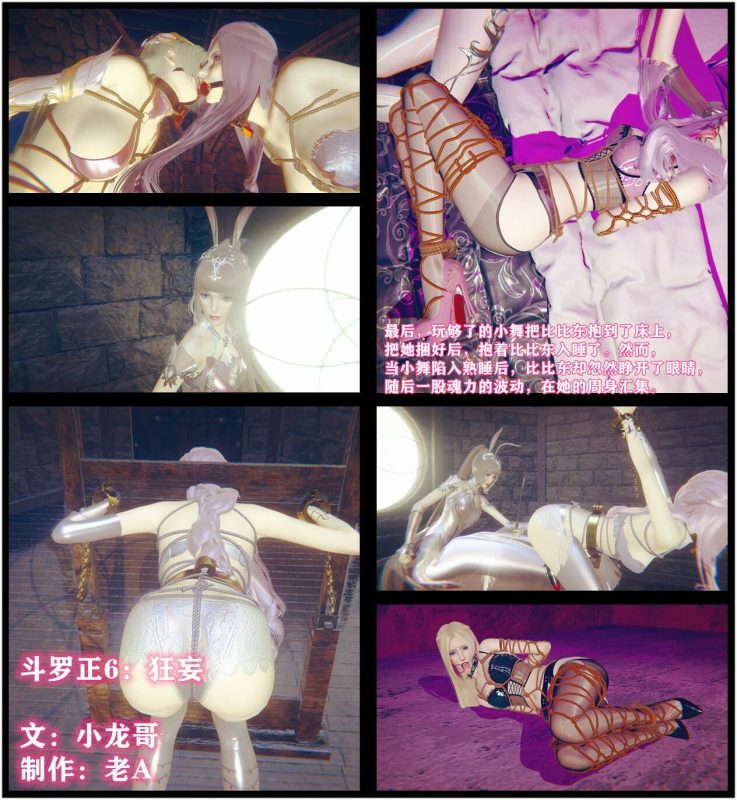 [老A] 斗罗正：6 狂妄小舞 小龙哥 比比东千仞雪换装调教 性感丝袜-5元站