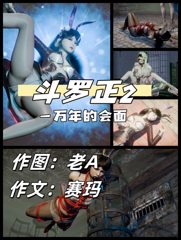 [老A] 斗罗正第二部 一万年的会面 1，江楠楠出场。-5元站