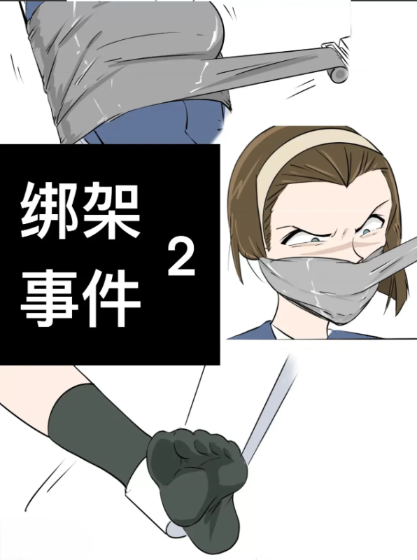 [Bjz] 绑架事件2-5元站