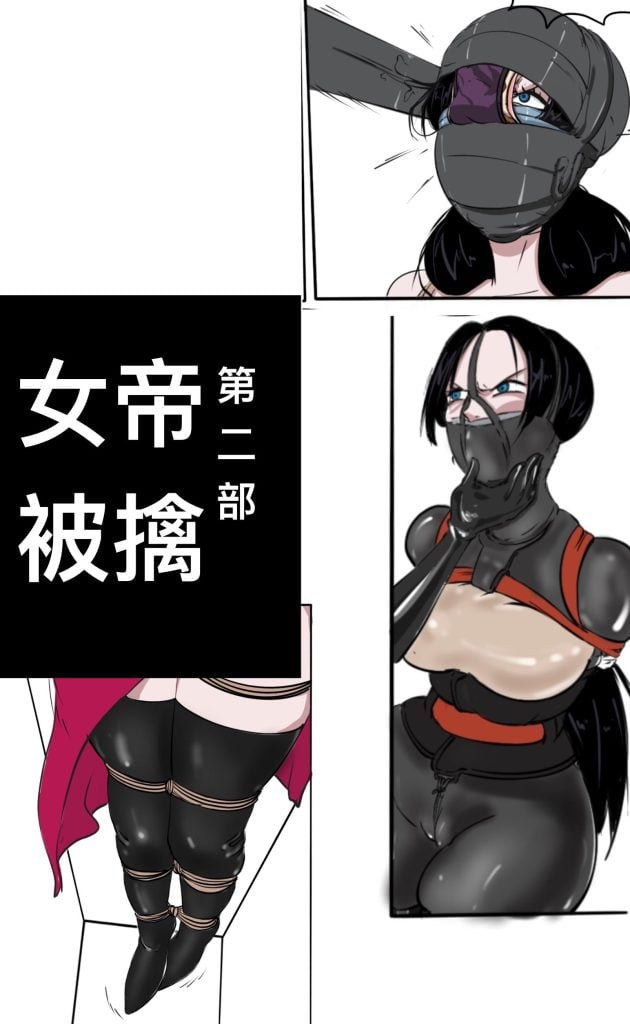  女帝被擒2 [免费]-5元站