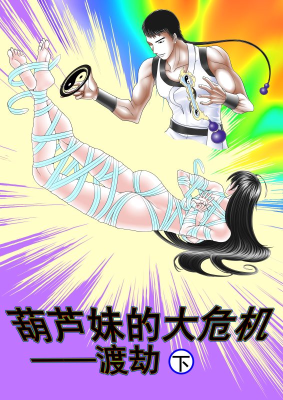 [Leopard600] 葫芦妹的大危机2渡劫下 (12P)-5元站