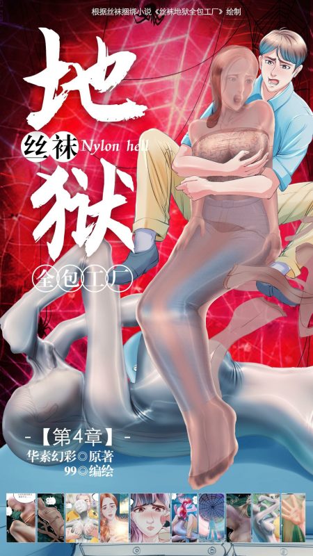 [99]《丝袜地狱全包工厂》小说漫画-第4章【彩色版】-5元站