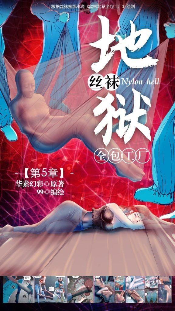  《丝袜地狱全包工厂》小说漫画-第5章【彩色版】-5元站
