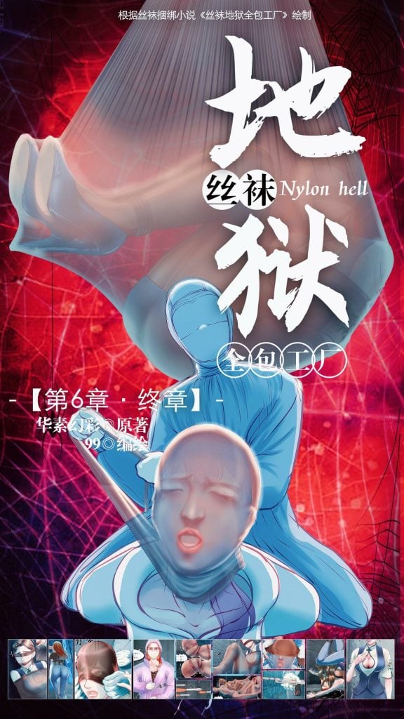  《丝袜地狱全包工厂》小说漫画-第6章【终章】【彩色版】-5元站