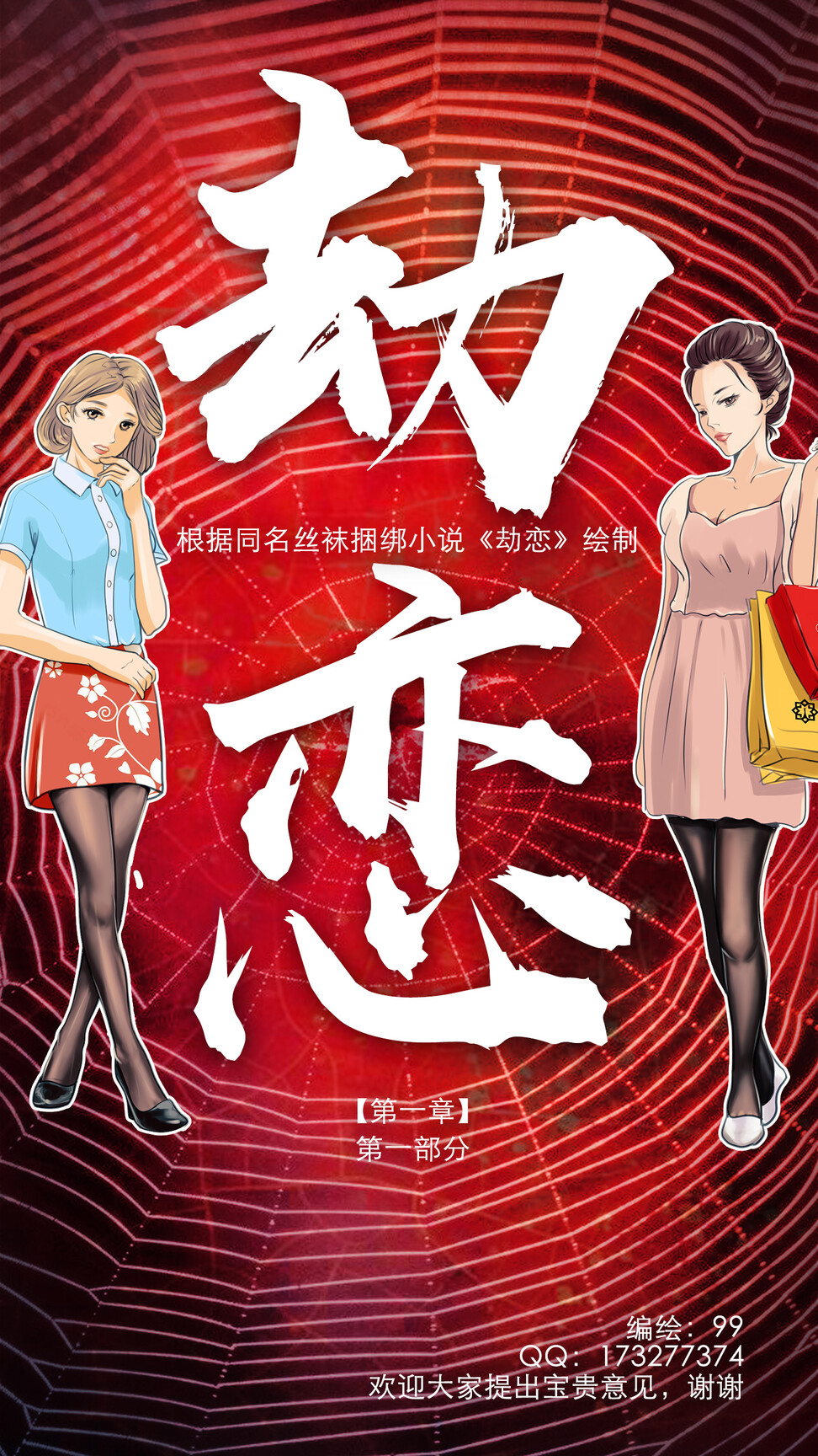 图片[1]-[99]《劫恋》第1章 小说漫画版 - 5元站-5元站