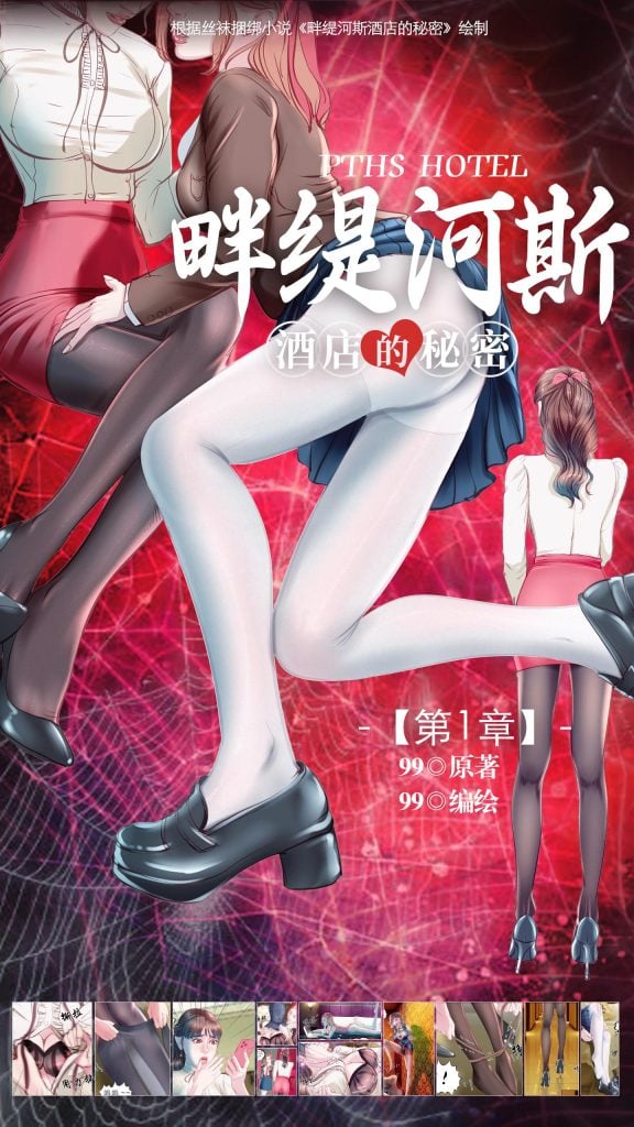 《畔缇河斯酒店的秘密》小说漫画-第1章【彩色版】-5元站