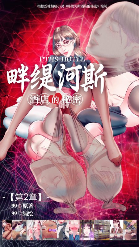 [99]《畔缇河斯酒店的秘密》小说漫画-第2章【彩色版】-5元站