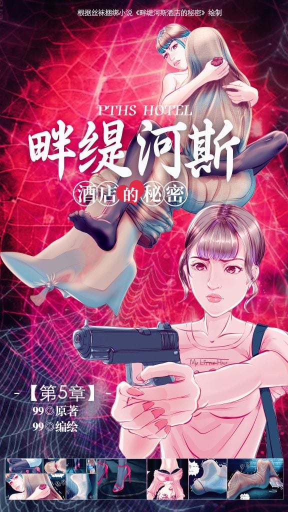  《畔缇河斯酒店的秘密》小说漫画-第5章【彩色版】-5元站
