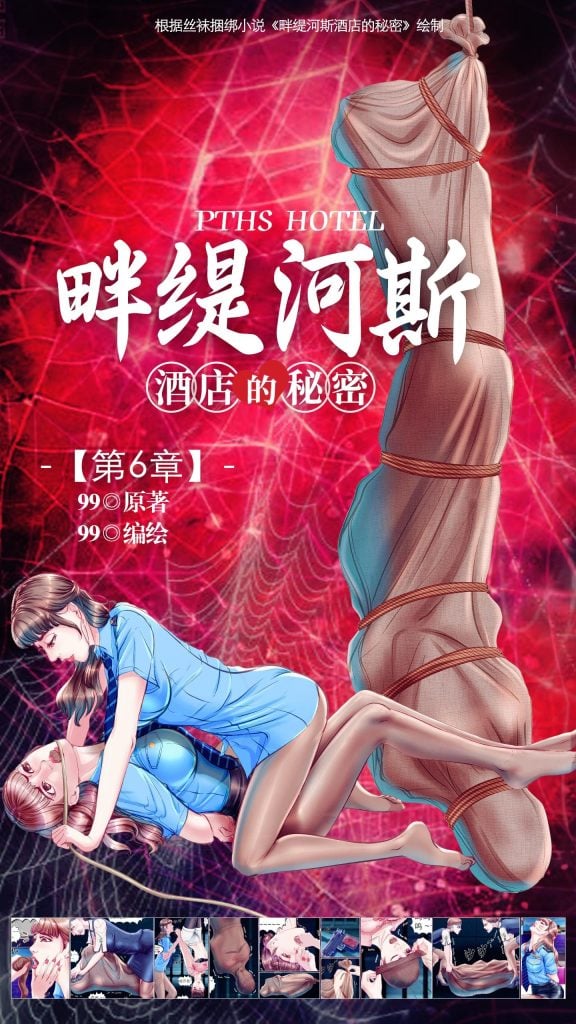  《畔缇河斯酒店的秘密》小说漫画-第6章【彩色版】-5元站