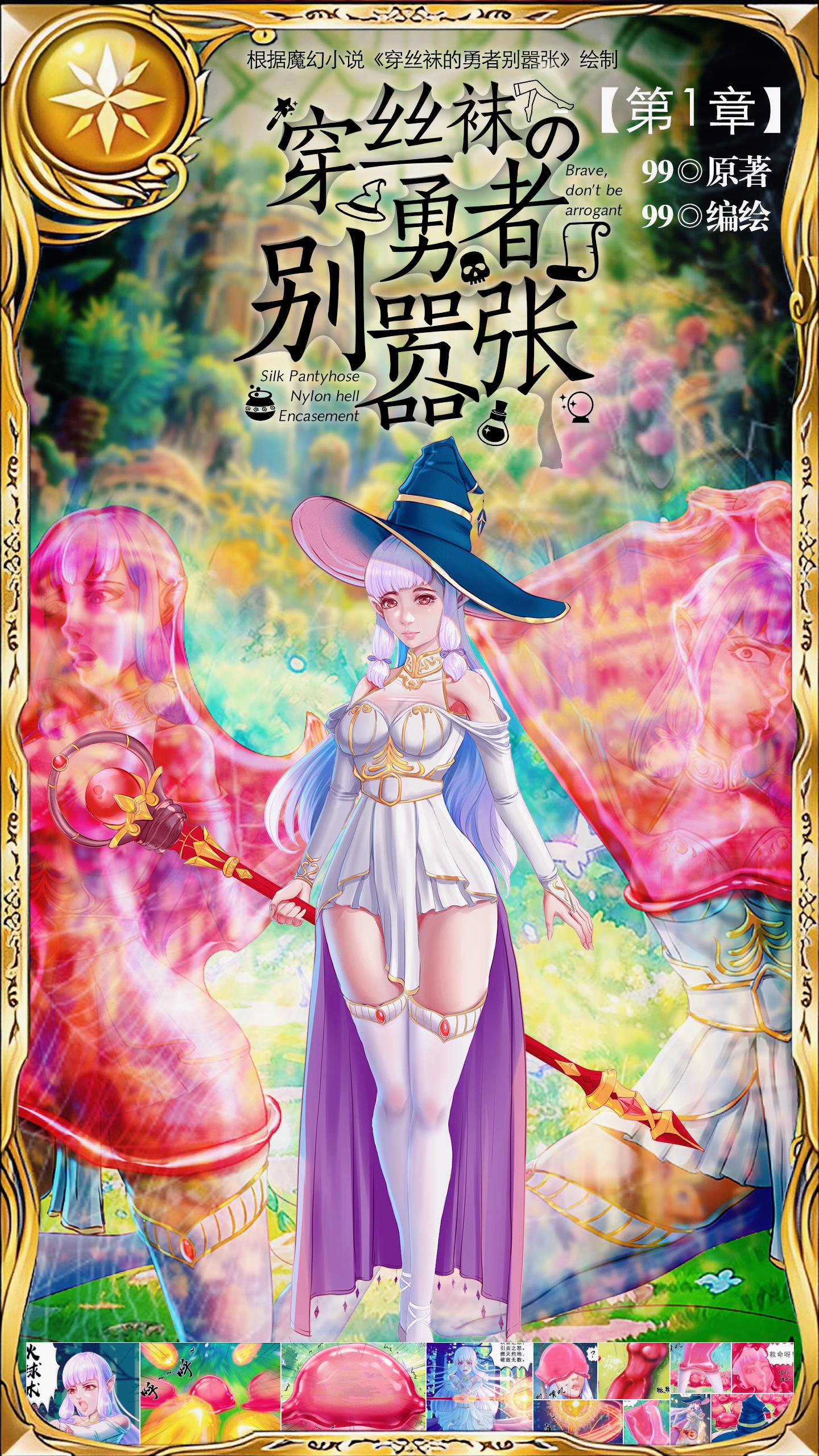 图片[1]-[99]《穿丝袜的勇者别嚣张》小说漫画-第1章【彩色版】 - 5元站-5元站