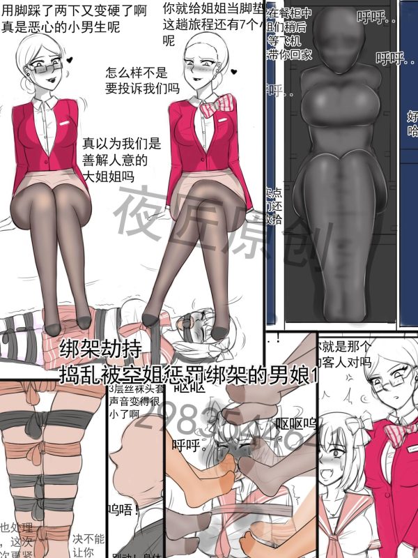 [夜匠]《绑架劫持之捣乱被空姐绑架劫持的男娘1》-5元站