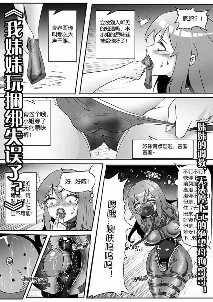 《我妹妹玩捆绑失误了？》--妹妹的调教，无法停下GC的绝望母狗哥哥！-5元站