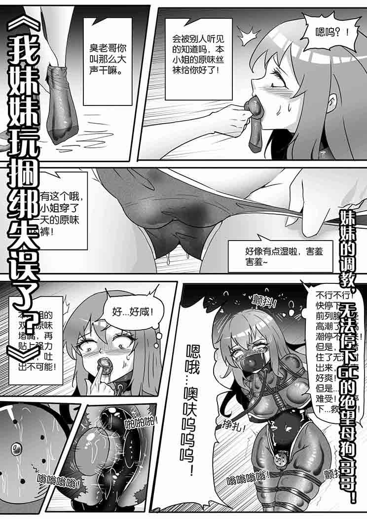 图片[1]-[画笔不画]《我妹妹玩捆绑失误了？》-妹妹的调教，无法停下GC的绝望母狗哥哥！ - 5元站-5元站