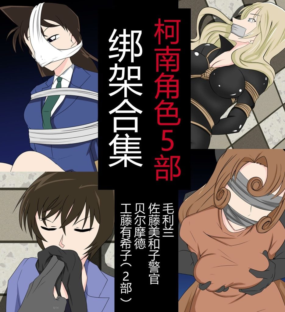  柯南绑架合集 5部-5元站